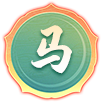 必中九肖