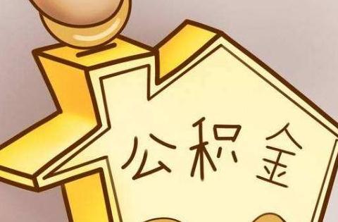 公积金贷款的条件有哪些